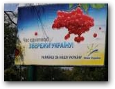 Білборд "Наша Україна" Нажмите для увеличения