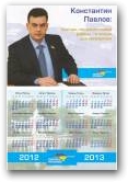 Константин Павлов - календарик 2012 Нажмите для увеличения
