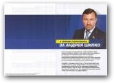 Андрій Шипко (Партія регіонів) Нажмите для увеличения
