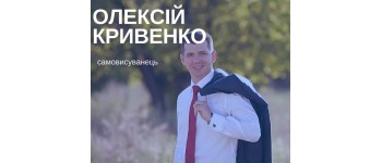 Кривенко Олексій Юрійович