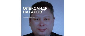 Натаров Олександр Васильович